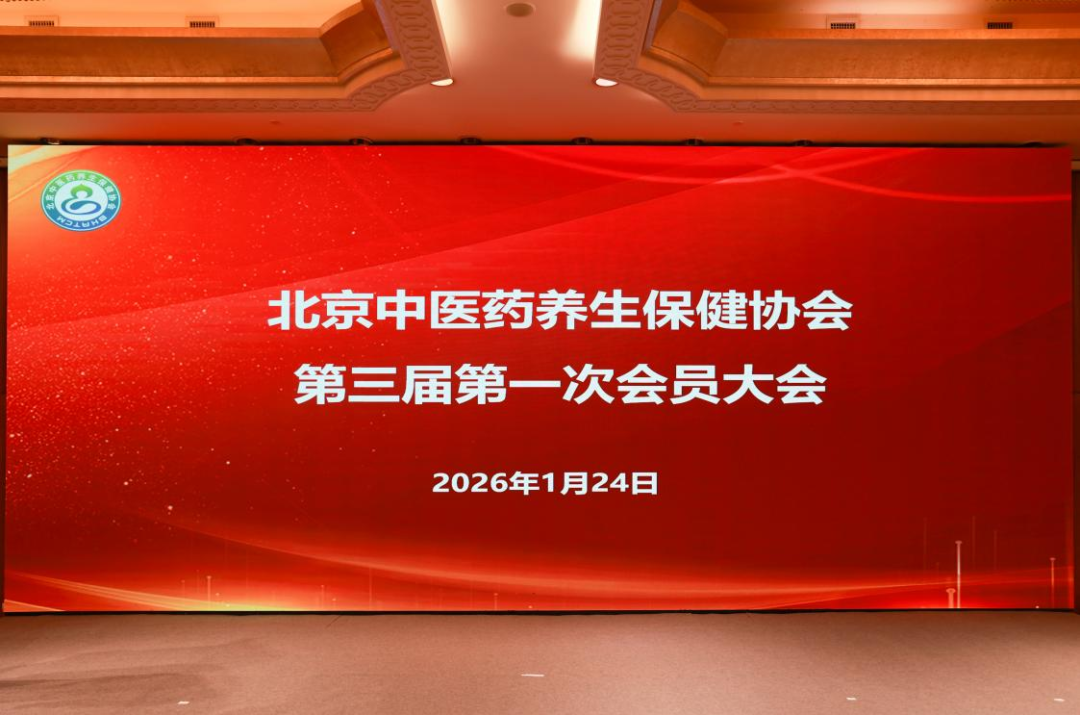 锚定新使命 启航新征程——北京中医药养生保健协会第三届第一次会员大会在京召开